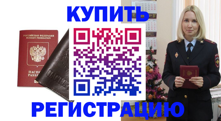 купить прописку в Стерлитамаке